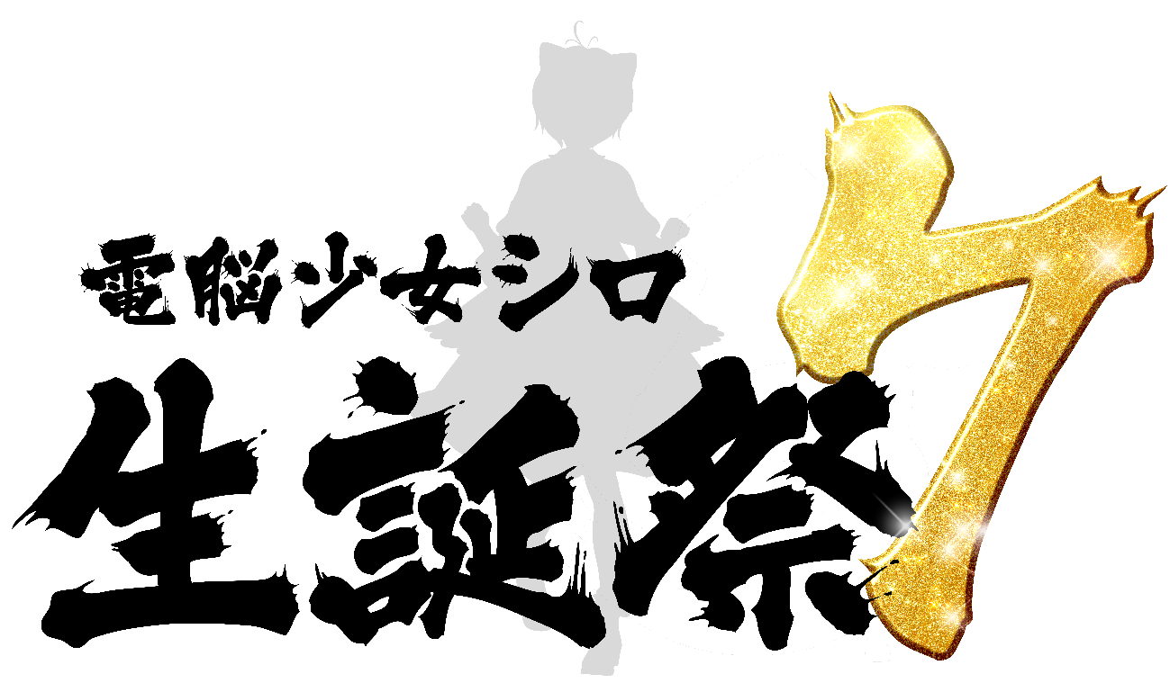 会場イベント】2024年8月12日『電脳少女シロ生誕祭7』開催決定の 