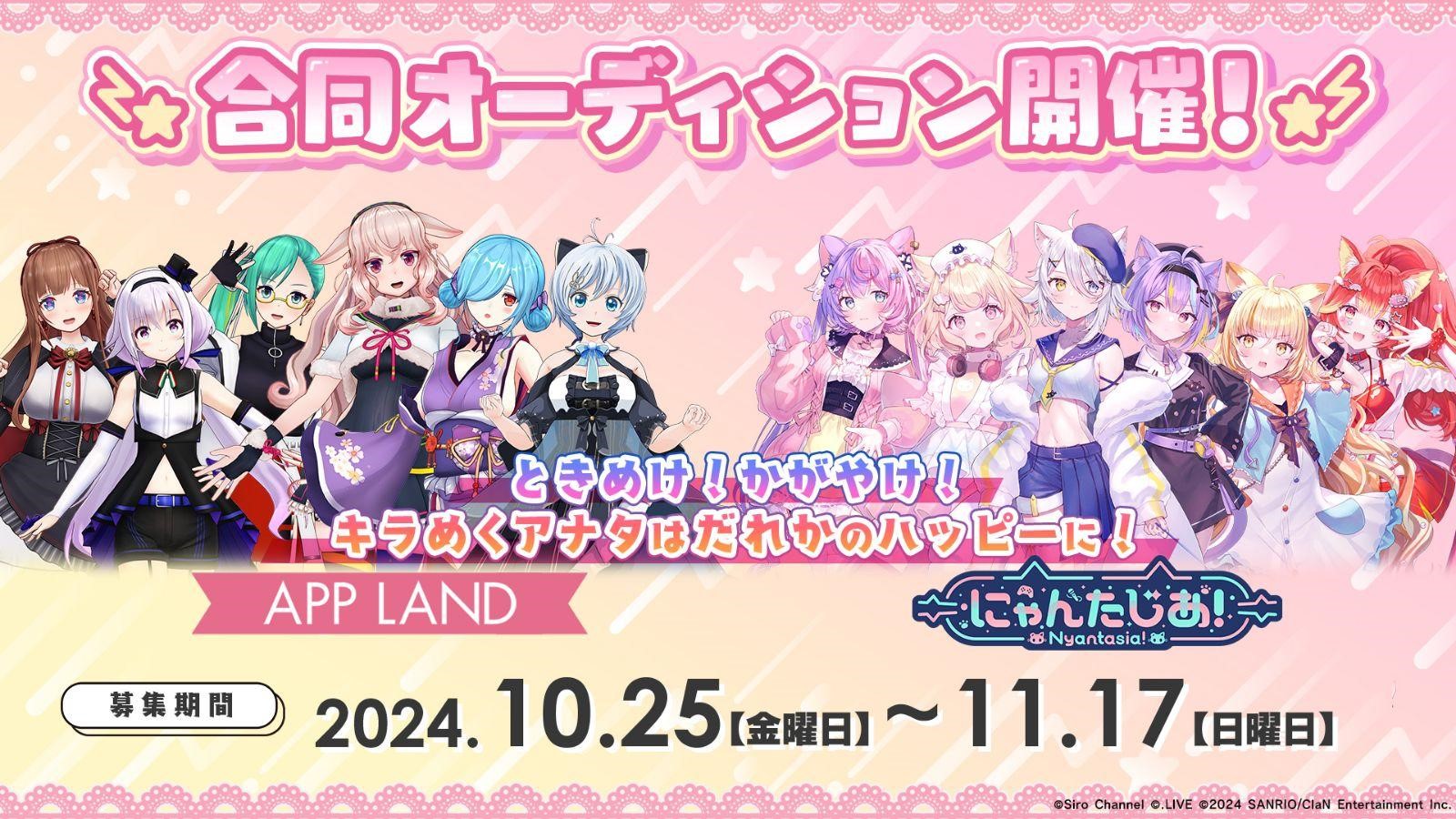 あぷにゃんた出品 アップランド×にゃんたじあ！】合同VTuberオーディション開催決定