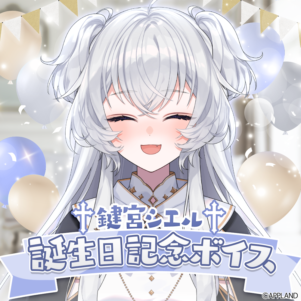 グッズ販売】アップランド所属、ぶいぱい2期生の鍵宮シエルの誕生日