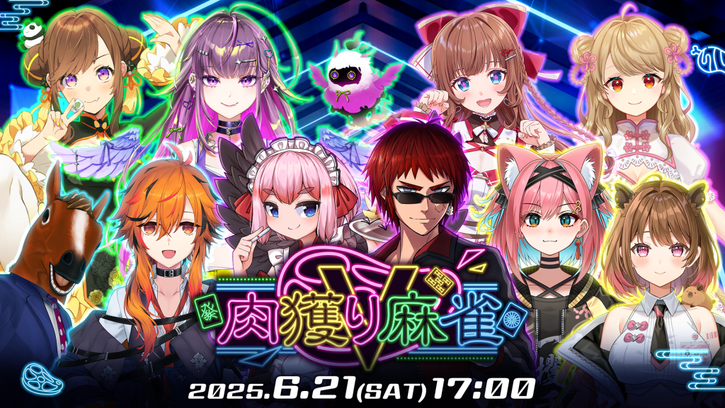 【配信イベント】高級肉はどのチームの手に！？『雀魂』カジュアルイベント「肉獲りV麻雀」が6月21日(土)開催！