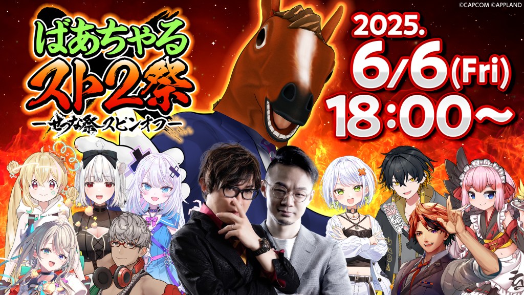 【配信イベント】アップランド所属「.LIVE」ばあちゃる、「ぶいぱい」斜落せつなによる『ストリートファイター2』カジュアルイベント「せつな祭スピンオフ ばあちゃるスト2祭」が本日6/6(金)開催！