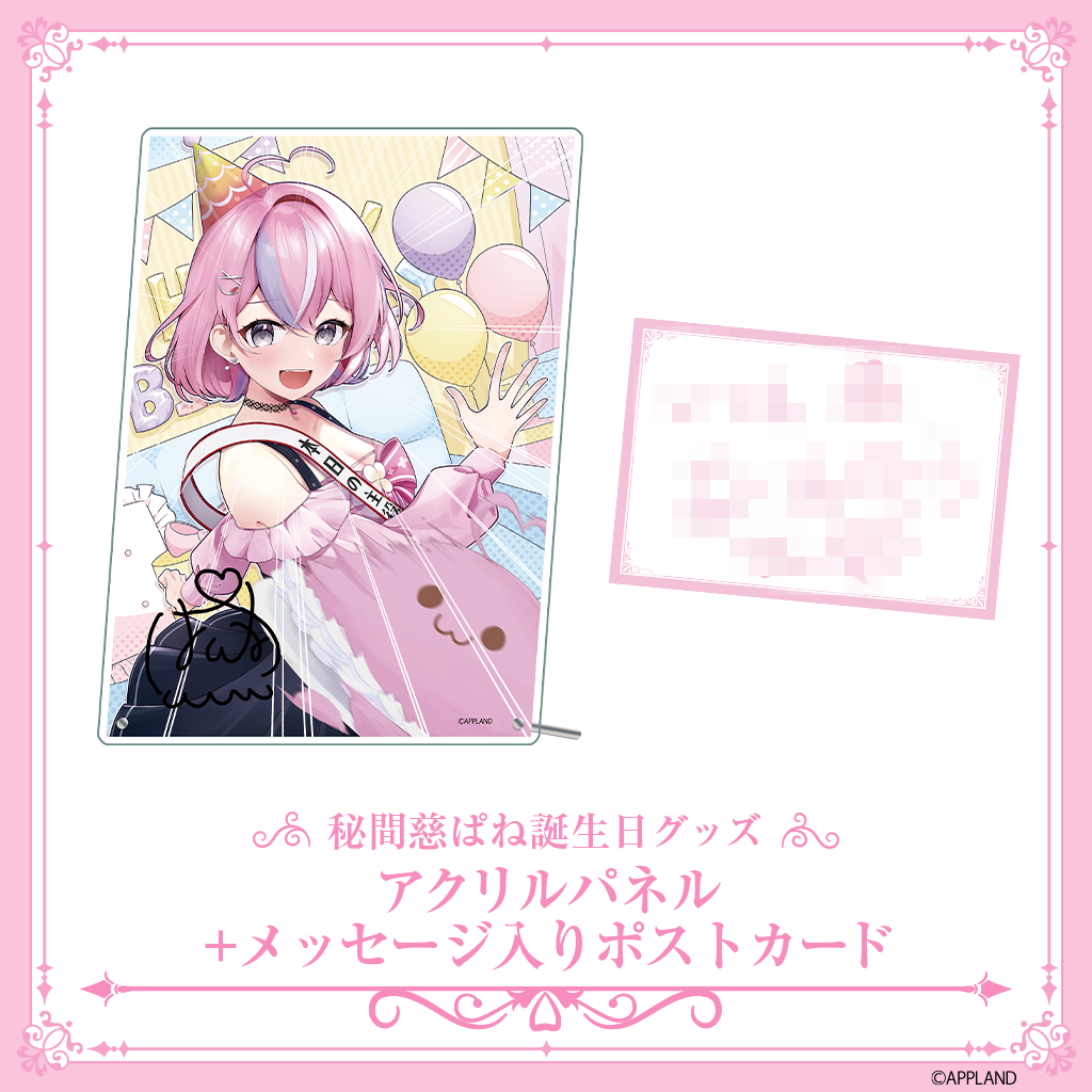 グッズ販売】アップランド所属「ぶいぱい」秘間慈ぱねの誕生日