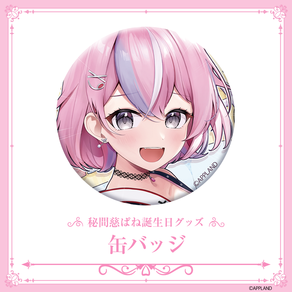 グッズ販売】アップランド所属「ぶいぱい」秘間慈ぱねの誕生日記念