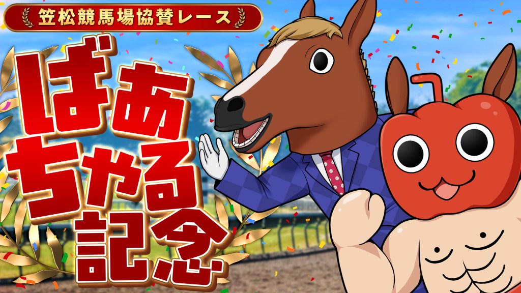 【配信イベント】アップランド所属「.LIVE」ばあちゃるの誕生日を記念し、名を冠した協賛レース「ばあちゃる記念」が笠松競馬場にて開催決定！