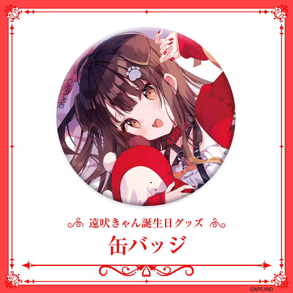 グッズ販売】アップランド所属「ぶいぱい」遠吠きゃんの誕生日記念