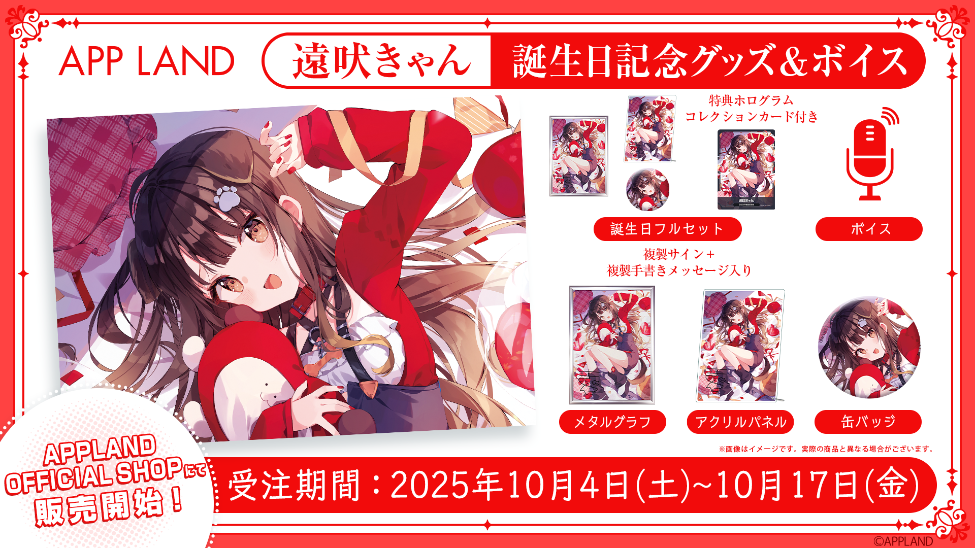 グッズ販売】アップランド所属「ぶいぱい」遠吠きゃんの誕生日記念