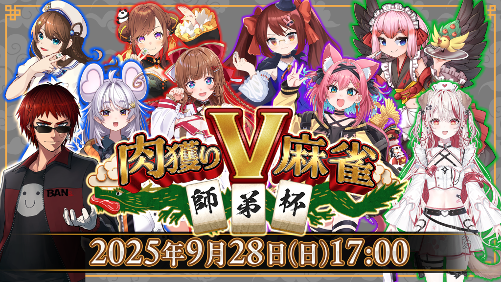 【配信イベント】高級肉はどのチームの手に！？『雀魂』カジュアルイベント「肉獲りV麻雀～師弟杯～」が9月28日(日)に開催決定！