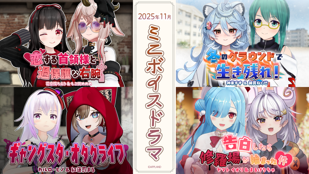 【グッズ販売】アップランド所属「.LIVE」・「ぶいぱい」メンバーによる『ミニボイスドラマ』4種が11月26日(水)より販売開始！