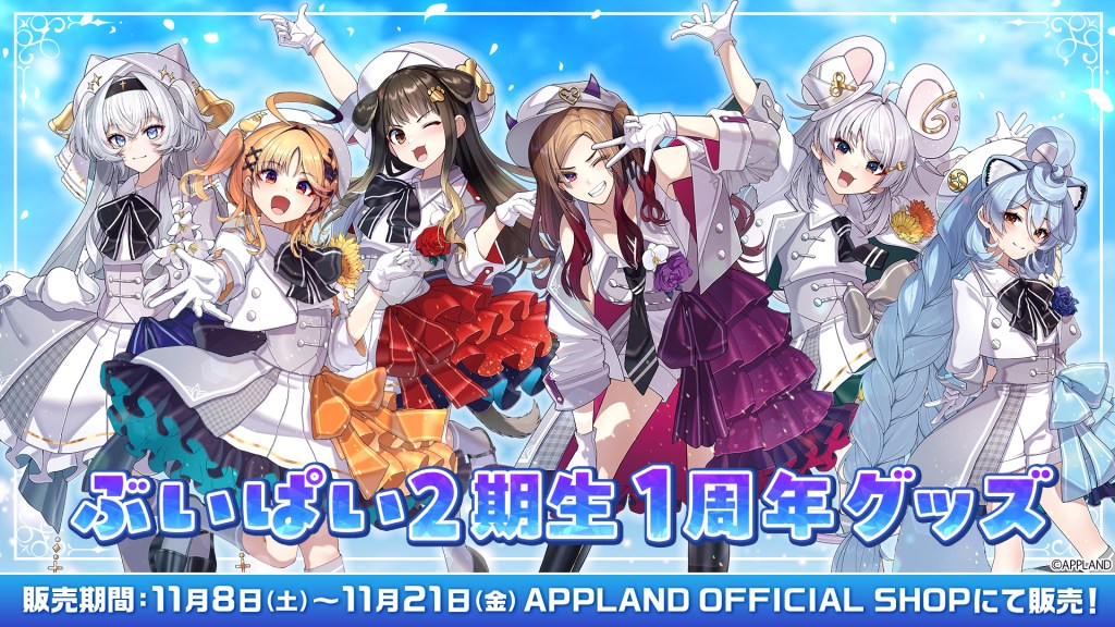 【グッズ販売】アップランド所属「ぶいぱい」2期生の『1周年グッズ』が11月8日(土)より販売開始！