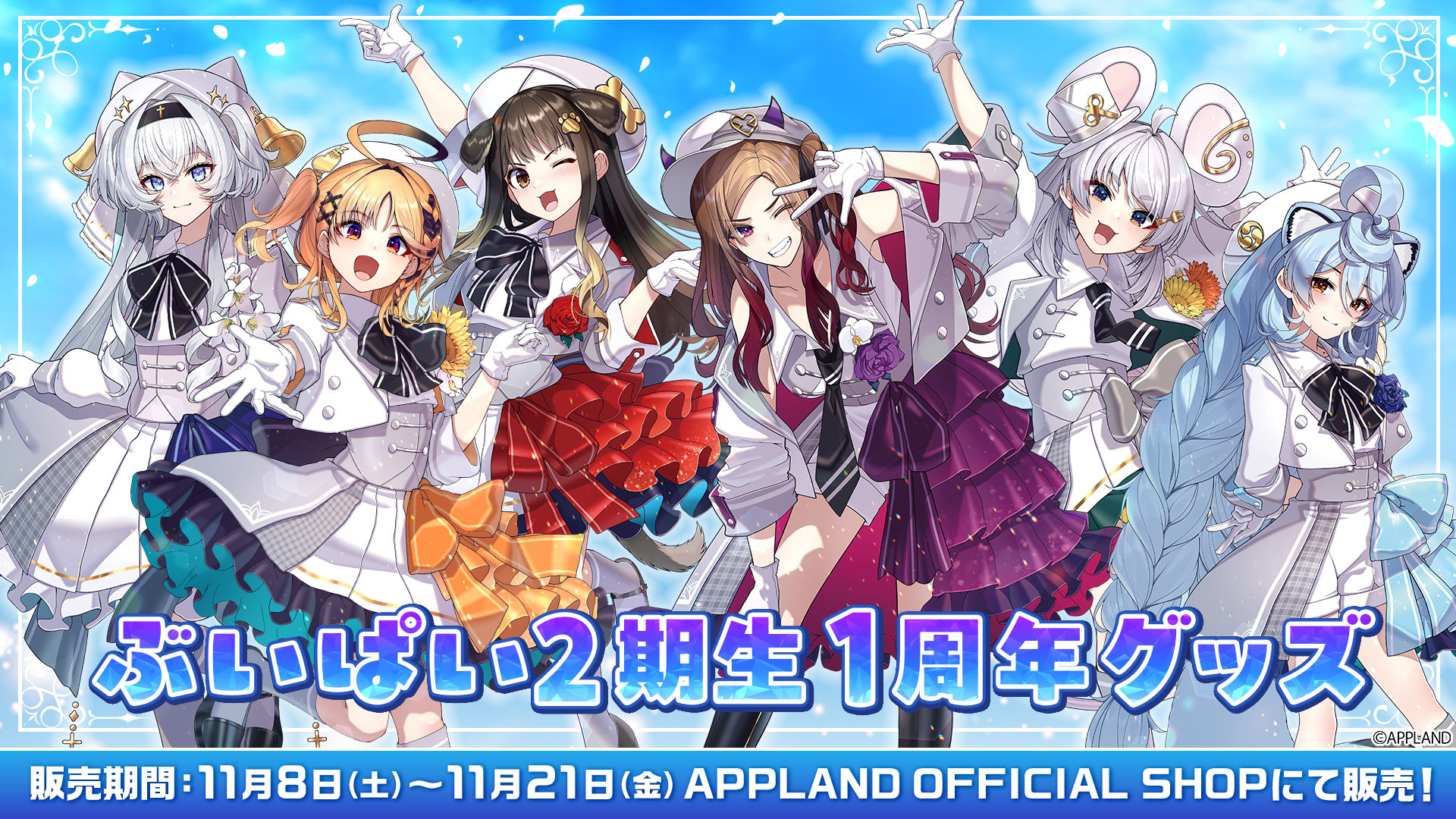 グッズ販売】アップランド所属「ぶいぱい」2期生の『1周年グッズ』が11