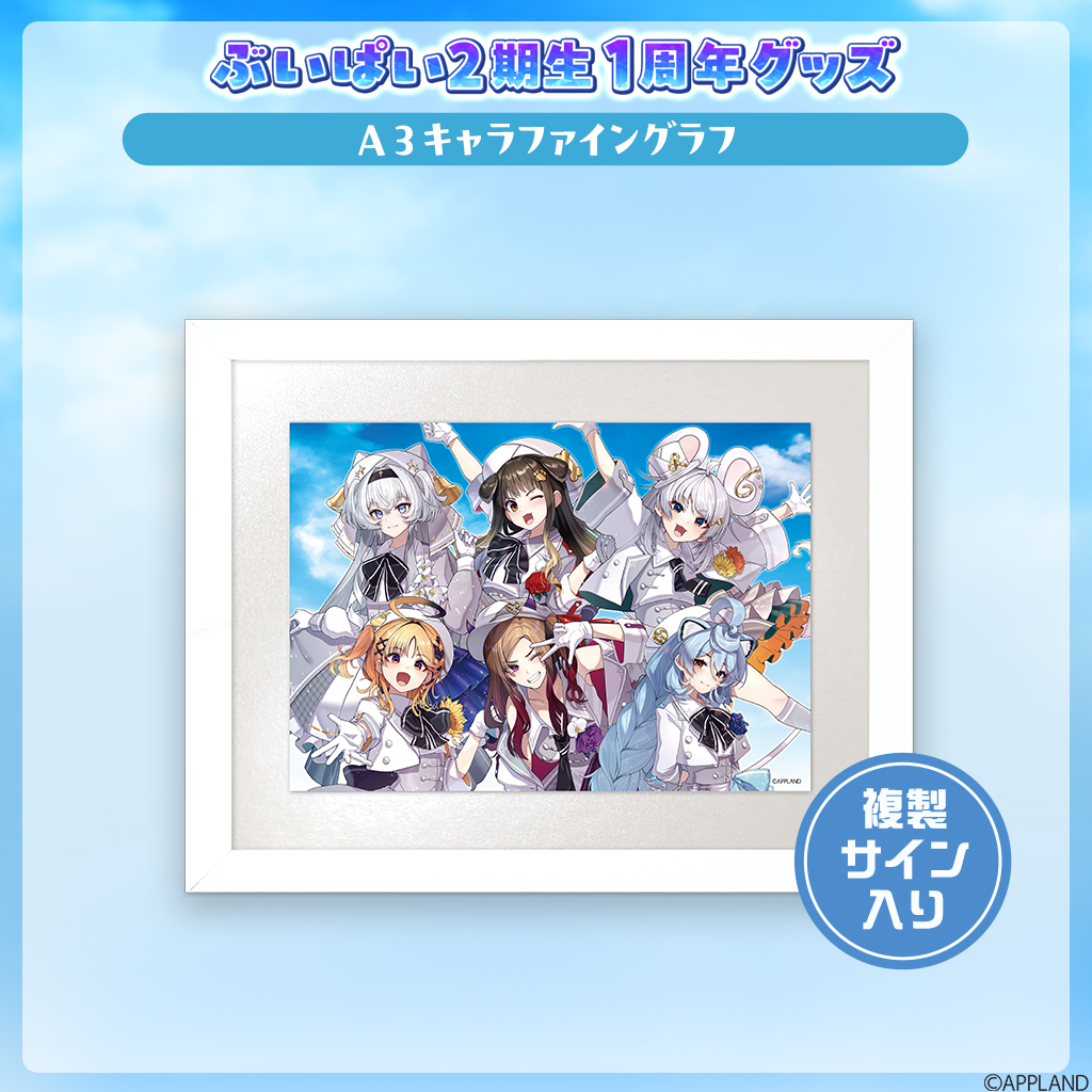 グッズ販売】アップランド所属「ぶいぱい」2期生の『1周年グッズ』が11