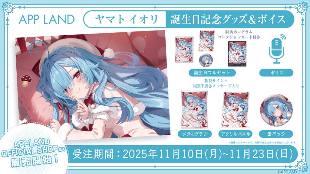 【グッズ販売】アップランド所属「.LIVE」ヤマト イオリの誕生日記念グッズ&amp;ボイスの受注販売を11月10日(月)より開始！VRで楽しめる記念ボイスも！