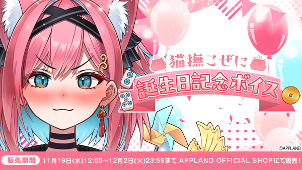 【グッズ販売】アップランド所属「ぶいぱい」猫撫こぜにの誕生日記念ボイスを11月19日(水)より販売開始！