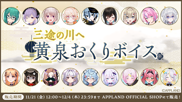 【グッズ販売】アップランド所属「.LIVE」・「ぶいぱい」メンバーによる『三途の川へ黄泉おくりボイス』が11月21日(金)より販売開始！