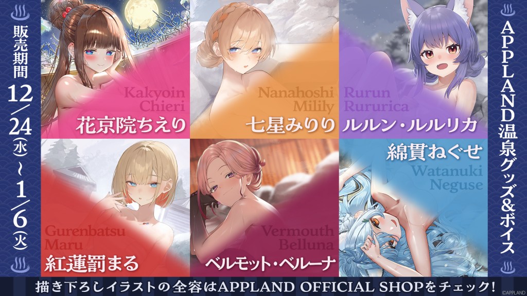 【グッズ販売】アップランド所属「.LIVE」・「ぶいぱい」メンバー合計6名の『APPLAND温泉グッズ』を12月24日（水）より販売開始！さらに同テーマのボイスも併せて販売いたします！