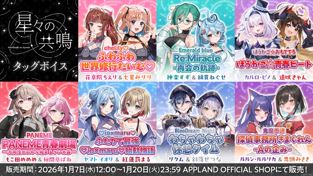 【グッズ販売】アップランド所属「.LIVE」・「ぶいぱい」メンバーによる音楽LIVE『星々の共鳴』&amp;『花京院ちえり 2ndソロライブ ふぁんしーふぁんきーぱれーど』の会場グッズ販売および関連ボイスの販売が決定！