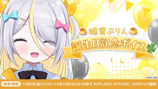 【グッズ販売】アップランド所属「ぶいぱい」蜂蜜ぷりんの誕生日記念ボイスを12月5日(金)より販売開始！