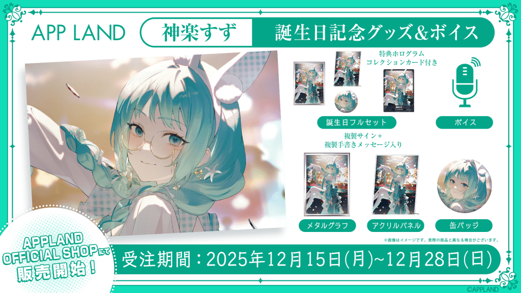 【グッズ販売】アップランド所属「.LIVE」神楽すずの誕生日記念グッズ&amp;ボイスの受注販売を12月15日(月)より開始！VRで楽しめる記念ボイスも！