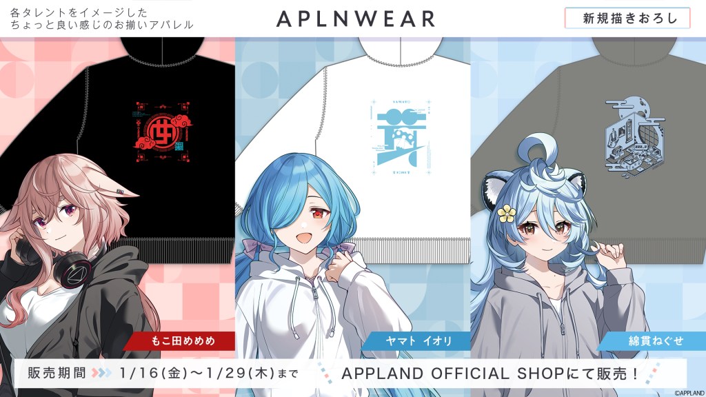 【グッズ販売】アップランドよりアパレル企画『アプランウェア』第3弾が1月16日（金）より販売開始！ | 株式会社アップランド