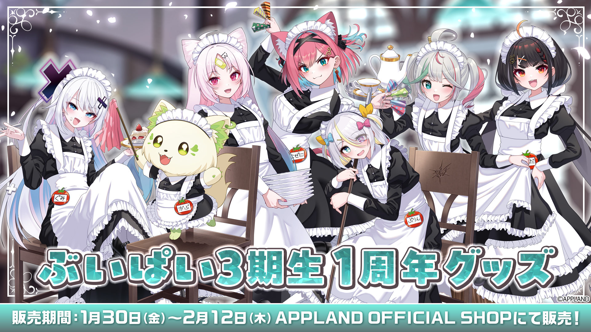 グッズ販売】アップランドより『ぶいぱい3期生1周年グッズ』が1月30日