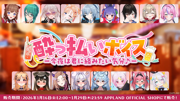 【ボイス販売】アップランドより『酔っ払いボイス -今夜は君に絡みたい気分♪-』が1月16日（金）より販売開始！