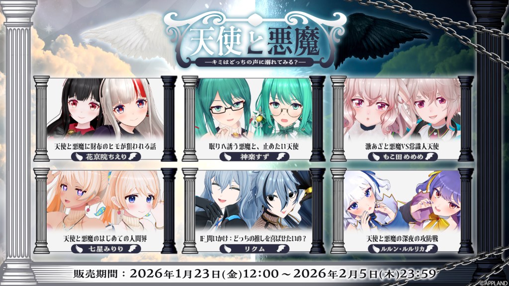 ボイス販売】アップランドよりバイノーラルボイス『天使と悪魔 -キミは