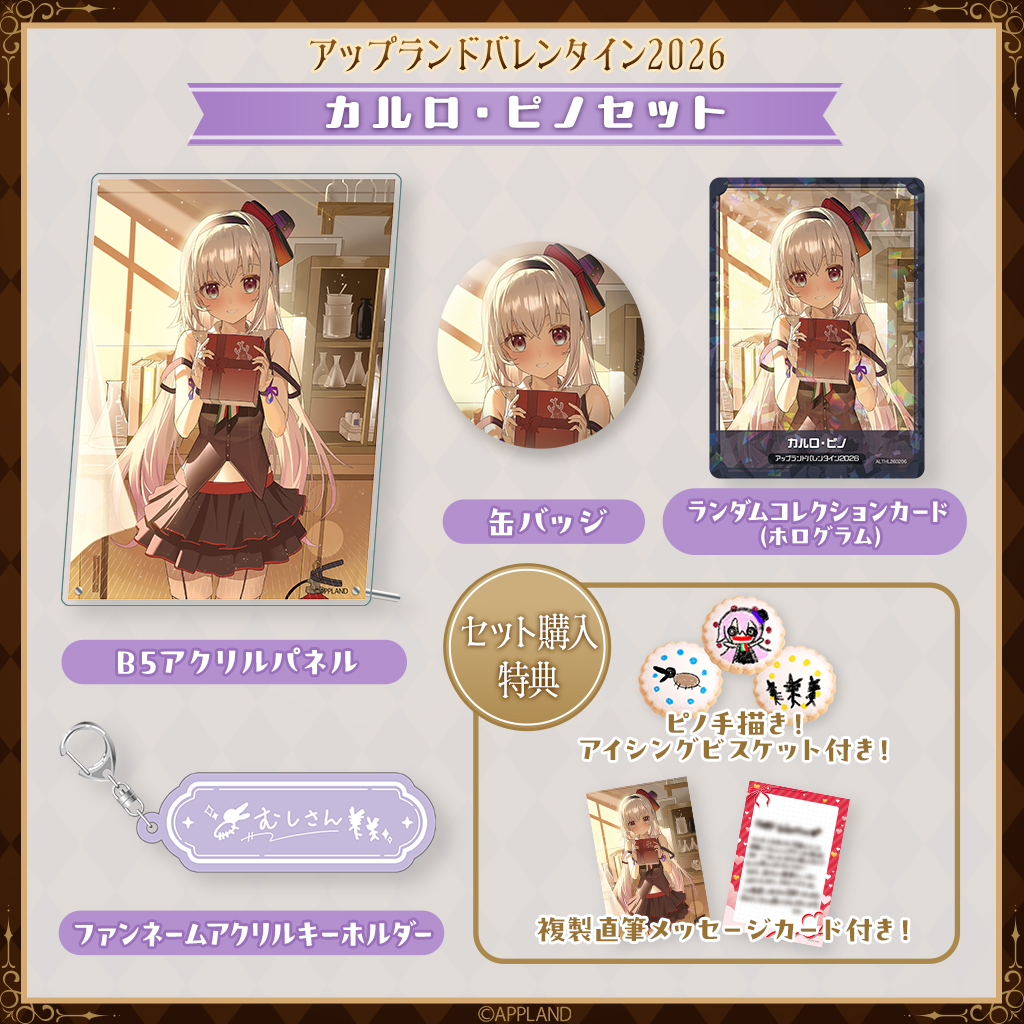 グッズ販売】「.LIVE」・「ぶいぱい」の『アップランドバレンタイン