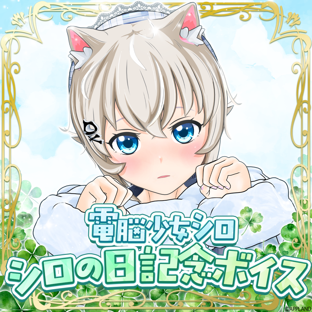 ボイス販売】「.LIVE」の『電脳少女シロ シロの日記念ボイス』を4月6日