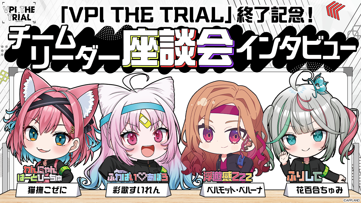 ぶいぱい」による『VPI THE TRIAL』終了記念！チームリーダー座談会 