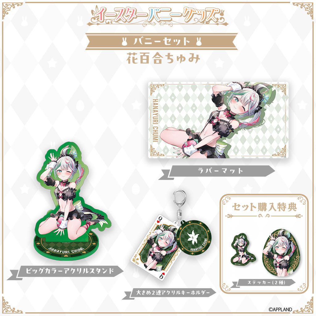 グッズ販売】「.LIVE」・「ぶいぱい」の『アップランドイースター