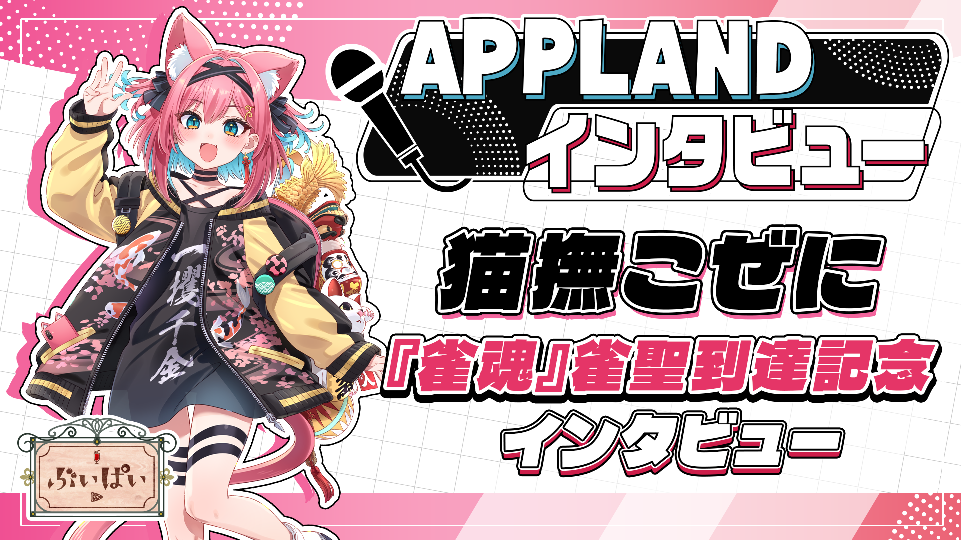 APPLAND インタビュー第1回】猫撫こぜに｜『雀魂』雀聖到達記念